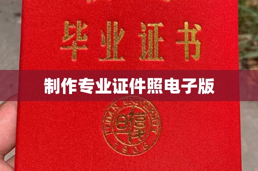 光泽制作专业证件照电子版
