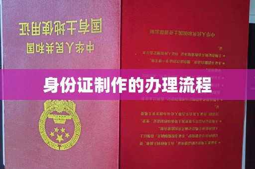 光泽身份证制作的办理流程