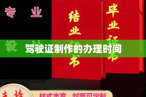 光泽驾驶证制作的办理时间