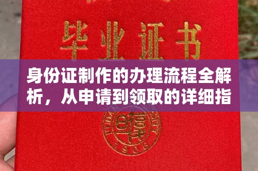 光泽身份证制作的办理流程全解析，从申请到领取的详细指南
