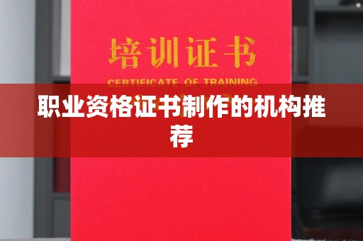 光泽职业资格证书制作的机构推荐