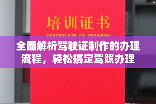 光泽全面解析驾驶证制作的办理流程，轻松搞定驾照办理