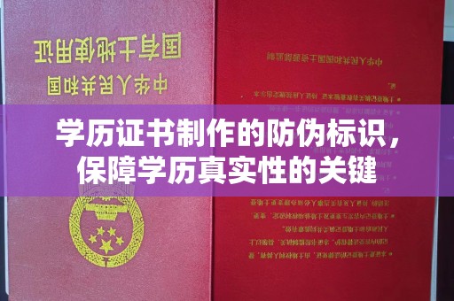 光泽学历证书制作的防伪标识，保障学历真实性的关键