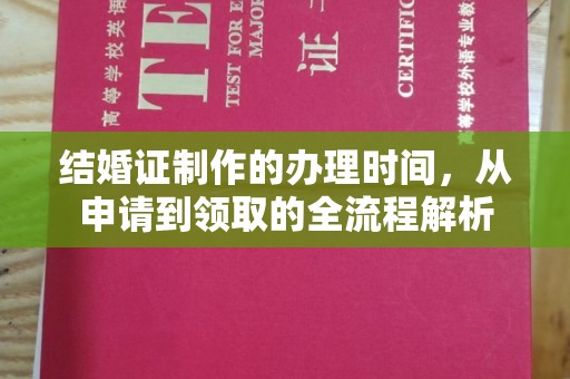 光泽结婚证制作的办理时间，从申请到领取的全流程解析