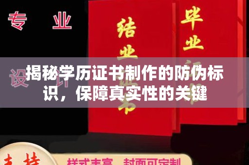 光泽揭秘学历证书制作的防伪标识，保障真实性的关键