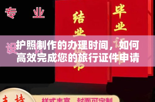 光泽护照制作的办理时间，如何高效完成您的旅行证件申请