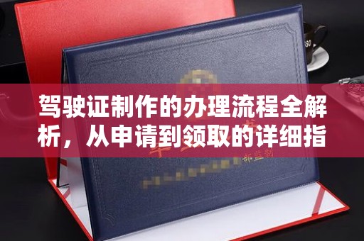 光泽驾驶证制作的办理流程全解析，从申请到领取的详细指南
