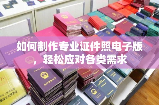 光泽如何制作专业证件照电子版，轻松应对各类需求