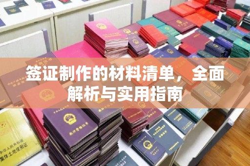 光泽签证制作的材料清单，全面解析与实用指南
