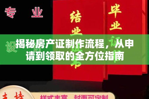 光泽揭秘房产证制作流程，从申请到领取的全方位指南