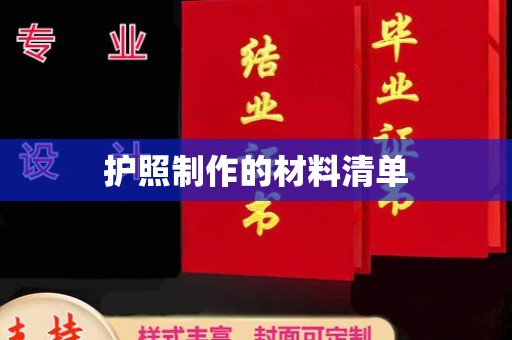 光泽护照制作的材料清单