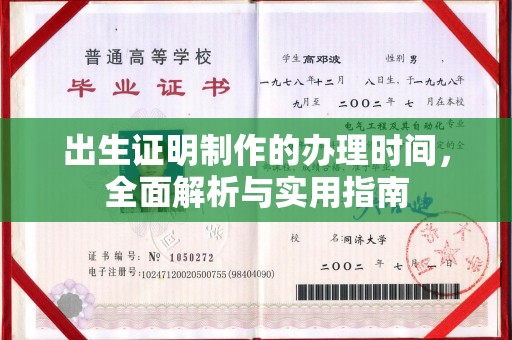 光泽出生证明制作的办理时间，全面解析与实用指南