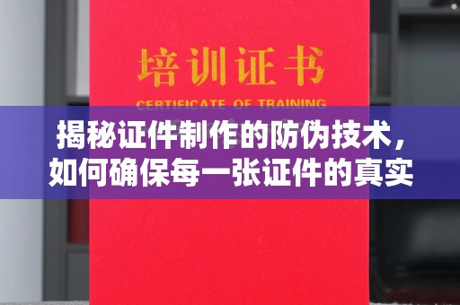 光泽揭秘证件制作的防伪技术，如何确保每一张证件的真实性