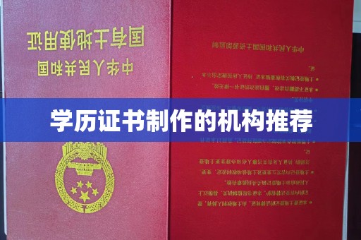 光泽学历证书制作的机构推荐