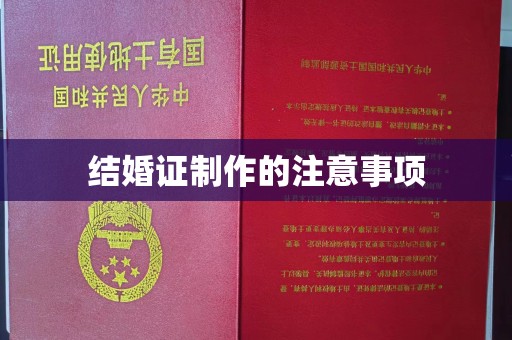 光泽结婚证制作的注意事项