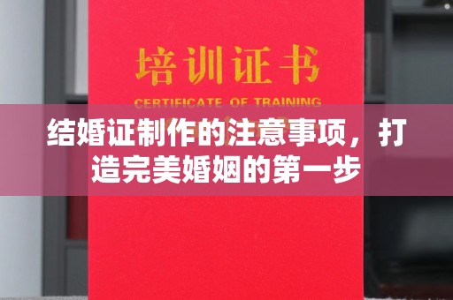 光泽结婚证制作的注意事项，打造完美婚姻的第一步