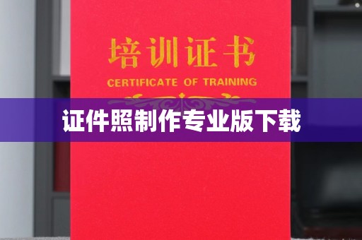 光泽证件照制作专业版下载