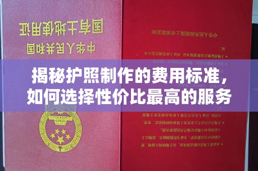 光泽揭秘护照制作的费用标准，如何选择性价比最高的服务？