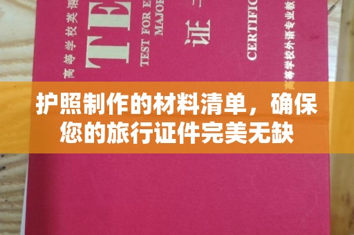 光泽护照制作的材料清单，确保您的旅行证件完美无缺