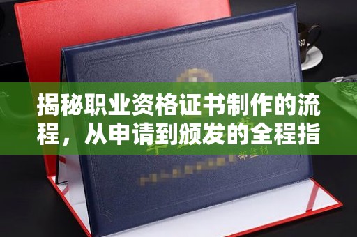 光泽揭秘职业资格证书制作的流程，从申请到颁发的全程指南