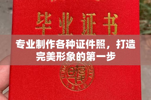 光泽专业制作各种证件照，打造完美形象的第一步