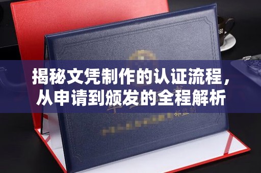光泽揭秘文凭制作的认证流程，从申请到颁发的全程解析