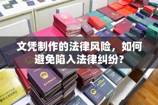 光泽文凭制作的法律风险，如何避免陷入法律纠纷？