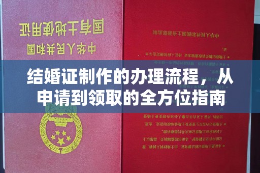 光泽结婚证制作的办理流程，从申请到领取的全方位指南