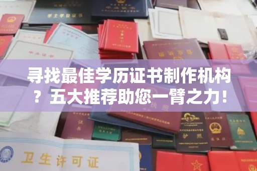 光泽寻找最佳学历证书制作机构？五大推荐助您一臂之力！