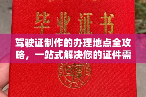 光泽驾驶证制作的办理地点全攻略，一站式解决您的证件需求