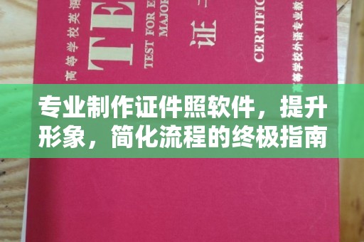 光泽专业制作证件照软件，提升形象，简化流程的终极指南