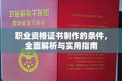 光泽职业资格证书制作的条件，全面解析与实用指南