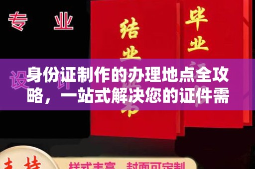 光泽身份证制作的办理地点全攻略，一站式解决您的证件需求