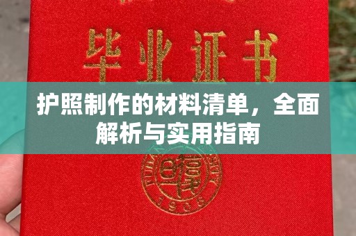 光泽护照制作的材料清单，全面解析与实用指南