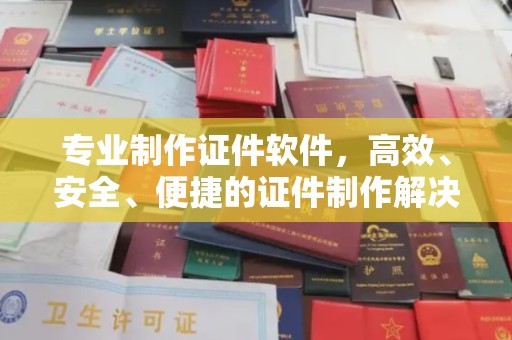 光泽专业制作证件软件，高效、安全、便捷的证件制作解决方案
