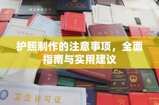 光泽护照制作的注意事项，全面指南与实用建议