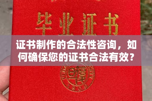 光泽证书制作的合法性咨询，如何确保您的证书合法有效？