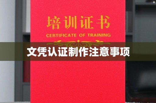 光泽文凭认证制作注意事项