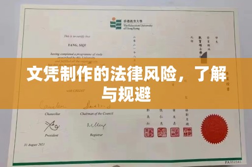 光泽文凭制作的法律风险，了解与规避