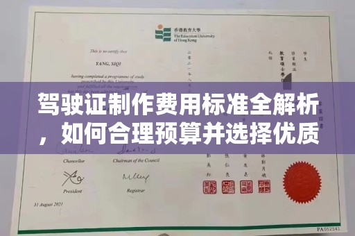 光泽驾驶证制作费用标准全解析，如何合理预算并选择优质服务？