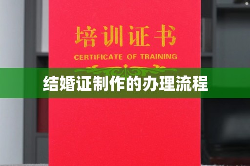光泽结婚证制作的办理流程