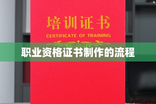 光泽职业资格证书制作的流程