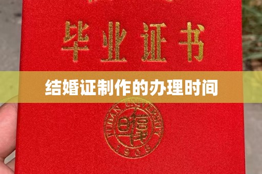 光泽结婚证制作的办理时间
