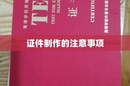 光泽证件制作的注意事项
