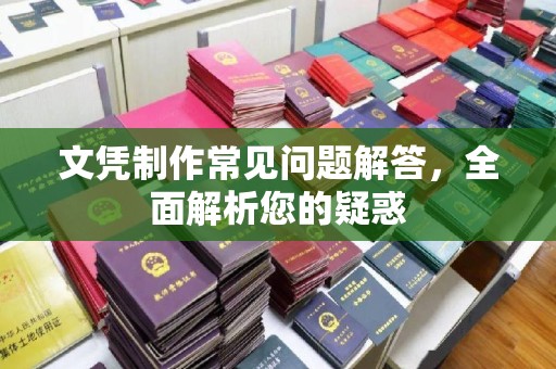 光泽文凭制作常见问题解答，全面解析您的疑惑