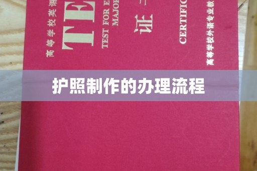 光泽护照制作的办理流程