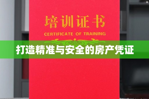 光泽打造精准与安全的房产凭证